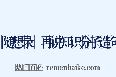 随想录·再说知识分子造句是什么意思的图片